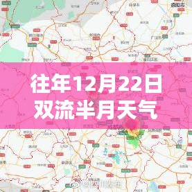 往年12月22日双流半月天气预报图实时解析与评测，全面了解天气动态