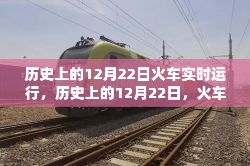 历史上的12月22日，火车实时运行的里程碑时刻回顾