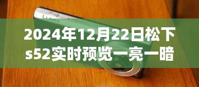 松下Lumix S52相机实时预览体验，一亮一暗的细节解析与体验分享