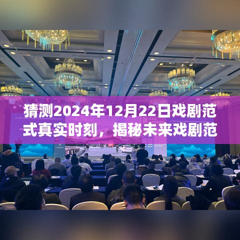 揭秘未来戏剧艺术新纪元，预测2024年戏剧范式真实时刻的启示