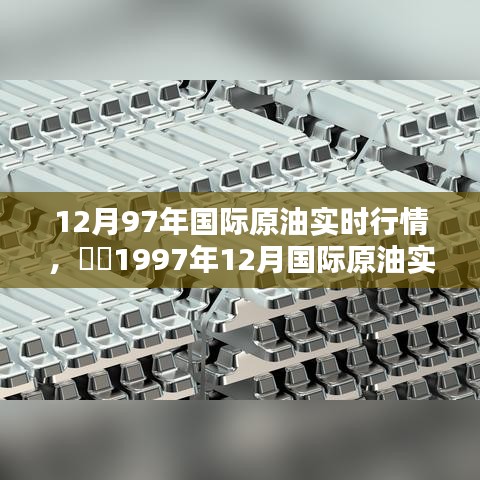 ​​1997年12月国际原油实时行情解析与评测报告​​​​​​​​​​​​​​​​​​​​​​​​​​​​​​​​​​​​​​​​​​​​​​​​​​​​​​​​​​​​​​​​​​