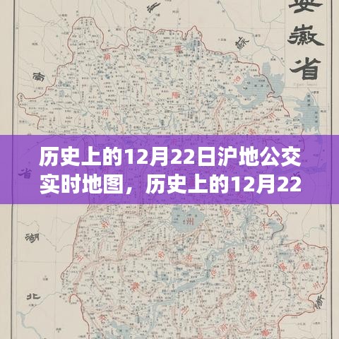 历史上的12月22日沪地公交实时地图制作详解及展示分析