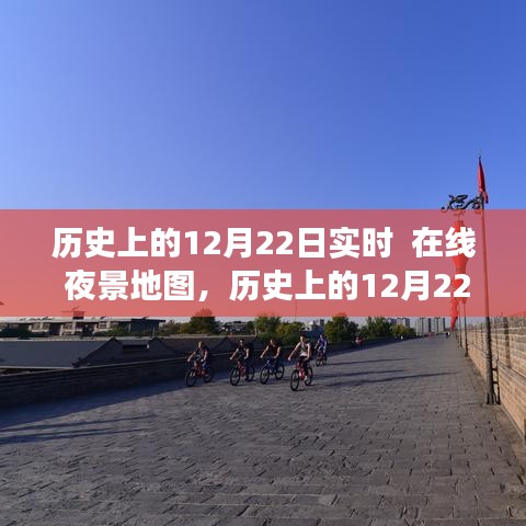 历史上的12月22日，在线夜景地图实时探索之旅