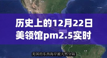 沈阳历史上的十二月二十二日，美领馆PM2.5实时查询里程碑时刻回顾