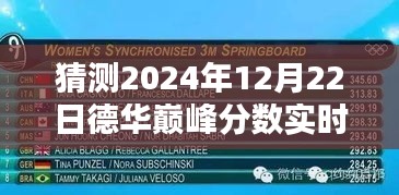 德华巅峰之路，预测与超越，奇迹分数揭晓 2024年12月22日实时记录