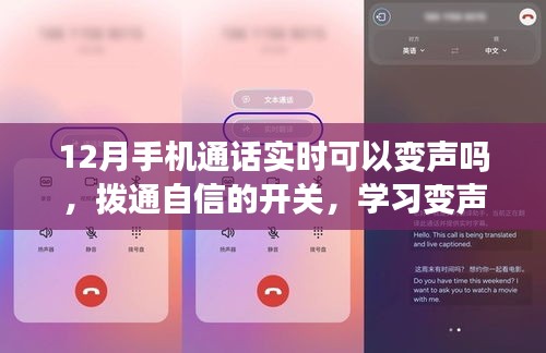 12月手机通话变声技巧，开启自信开关，掌握变声技术，通话也能成励志舞台