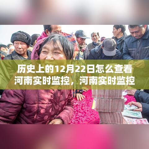 历史上的12月22日与河南实时监控，掌握实时资讯的方法与历程探索