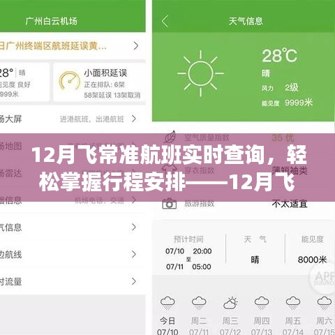 12月飞常准航班实时查询系统，掌握行程安排的必备工具