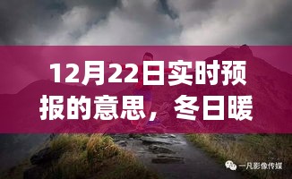 12月22日实时预报，冬日暖阳下的自然美景探寻之旅