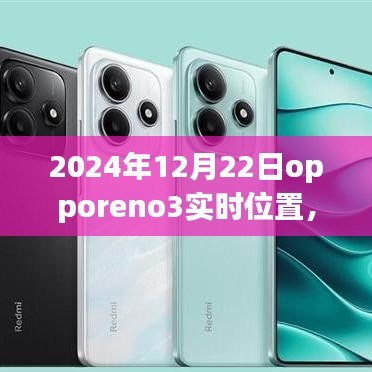 揭秘未来时刻，OPPO Reno 3在2024年12月22日的实时位置探索之旅