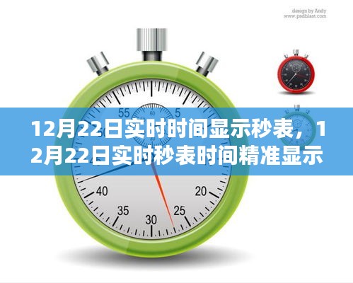 12月22日秒表时间精准显示，记录每一刻细致生活