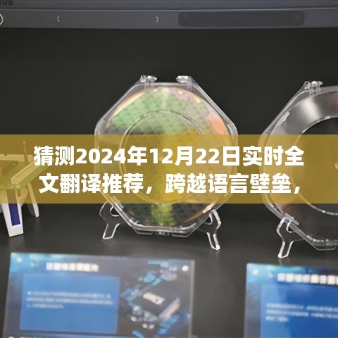 跨越语言壁垒，2024年实时全文翻译的发展与无限可能，自信成就奇妙旅程