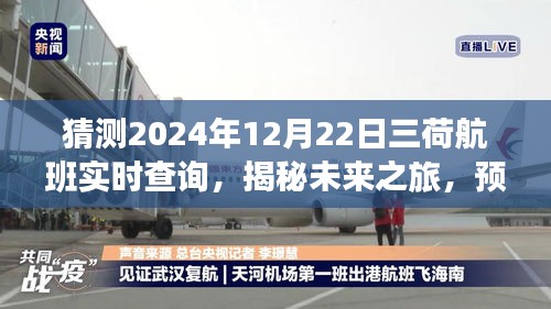 揭秘未来之旅，预测三荷航班在2024年12月22日的实时查询体验。