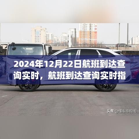 2024年12月22日航班实时到达查询指南，轻松掌握航班信息，适用于初学者与进阶用户