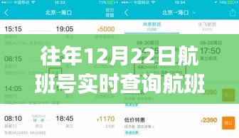 往年12月22日航班实时查询指南，轻松科普航班信息，航班号实时查询攻略