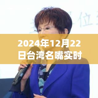 台湾名嘴引领实时报道新纪元，科技前沿重磅发布