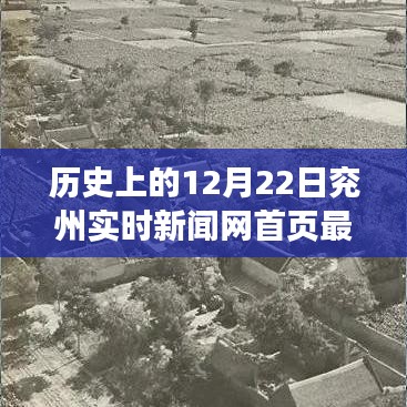 历史上的今天，兖州新闻网见证变迁，学习带来的自信与成就感照亮未来之路——兖州实时新闻网首页最新报道（12月22日）