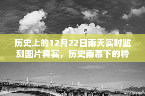 揭秘历史雨幕下的特殊日子，十二月二十二日雨天实时监测图片的真实面貌