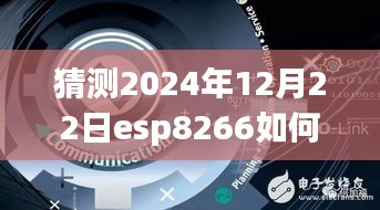 ESP8266实时传输技术展望，开启学习之旅，探索未来无限可能