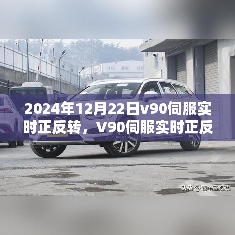 V90伺服实时正反转技术革新及实际应用探讨