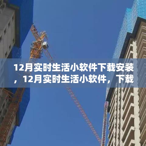 12月实时生活小软件，下载之路与影响之鉴