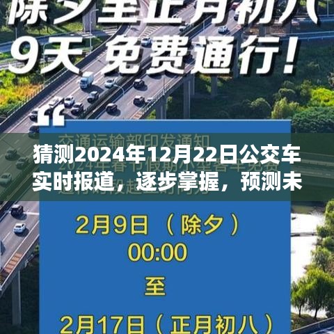 掌握未来公交动态，预测与实时报道公交车资讯（以2024年12月22日为例）