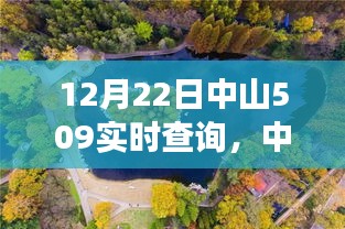 12月22日中山509实时查询，与自然共舞的中山美景探秘之旅