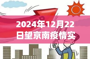 2024年12月22日望京南疫情实时最新通报与进展回顾