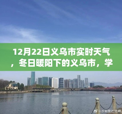 义乌市冬阳下的学习之旅，自信与成就感的源泉