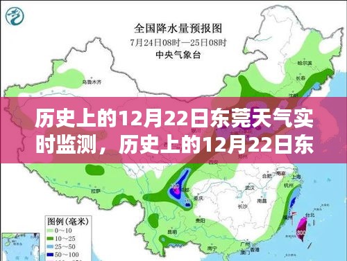 历史上的12月22日东莞天气实时监测情况全面解析与评测报告