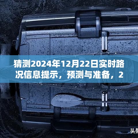 深度解析，预测与准备2024年12月22日实时路况信息指南