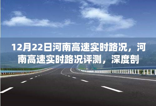 12月22日河南高速实时路况深度解析与用户体验评测