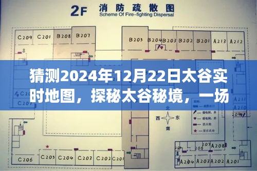 探秘太谷秘境，心灵与自然共舞，实时地图猜想揭秘太谷奇妙旅程的启程点——2024年12月22日太谷实时地图猜想之旅