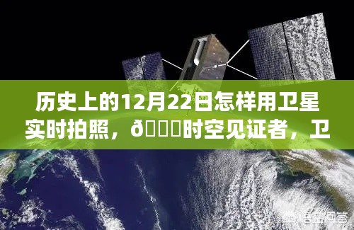 🌟卫星视角下的历史见证，揭秘历史上的12月22日🚀时空之旅开启🌍✨