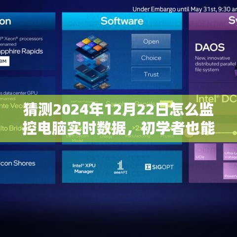 初学者轻松掌握，电脑实时数据监控步骤详解与预测（针对2024年12月22日）