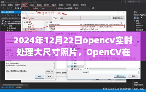 2024年回望，OpenCV助力大尺寸照片实时处理革新之旅