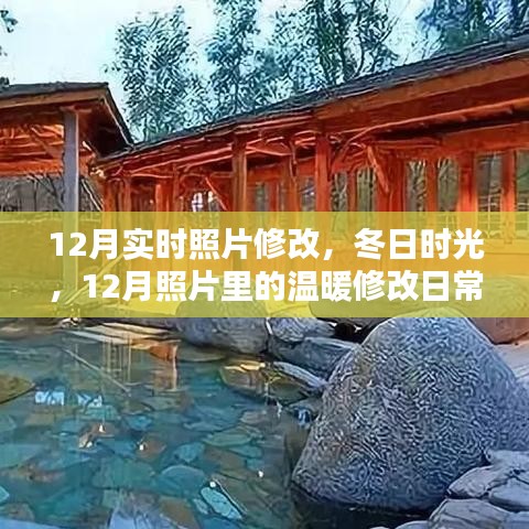 冬日时光，12月照片修改与温暖日常