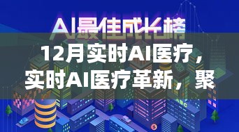 聚焦实时AI医疗革新，十二月智能医疗前沿动态解析