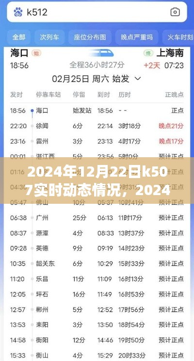 2024年12月22日K507列车实时动态情况全面解析