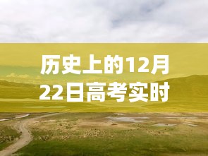 高考日的心灵之旅，自然呼唤与录取奇迹的交织时刻（历史上的高考实时动态录取回顾）