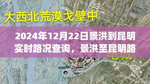 2024年12月22日景洪至昆明实时路况查询攻略，出行必备指南（适用于初学者与进阶用户）