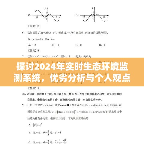 2024实时生态环境监测系统，优劣分析与个人观点探讨