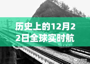 全球航班直播，历史上的12月22日纪实