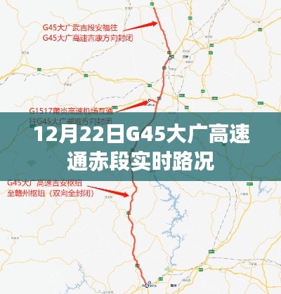 G45大广高速通赤段最新实时路况（12月22日）