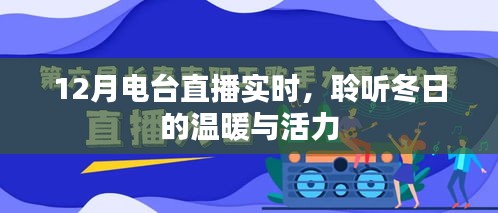 冬日电台直播，聆听温暖与活力