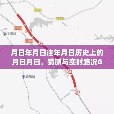 高速G36明光路段历史与实时路况猜测，月日月日揭秘