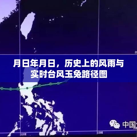 台风玉兔路径图，历史风雨与实时追踪