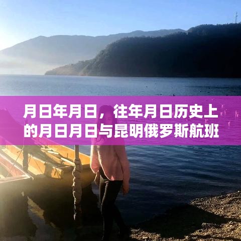 昆明与俄罗斯航班历史及实时动态解析