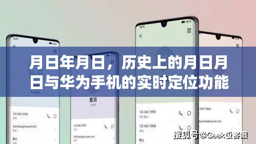 华为实时定位功能揭秘，历史上的重要时刻与手机定位技术解析