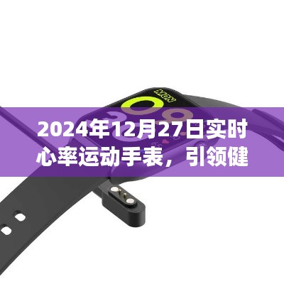 2024年实时心率运动手表，科技引领健康新潮流